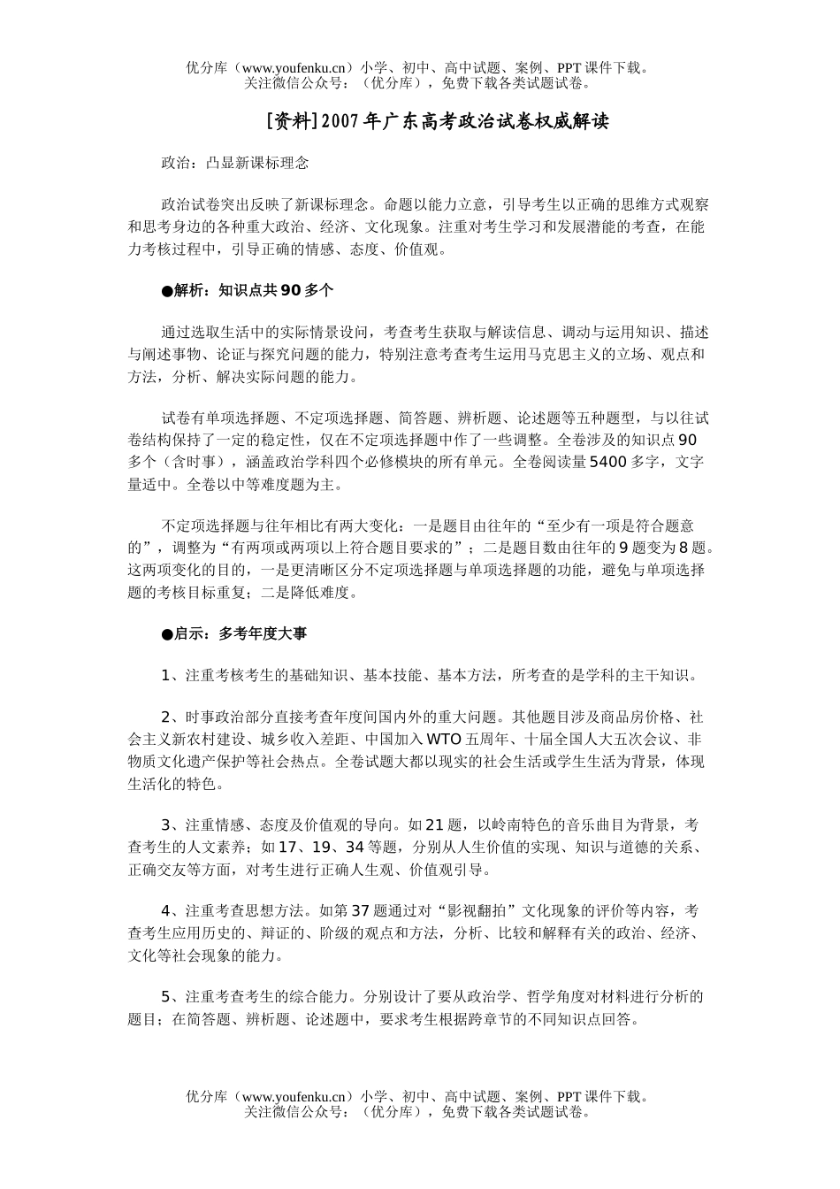 高中三年级政治2007年广东高考权威解读试卷_第1页