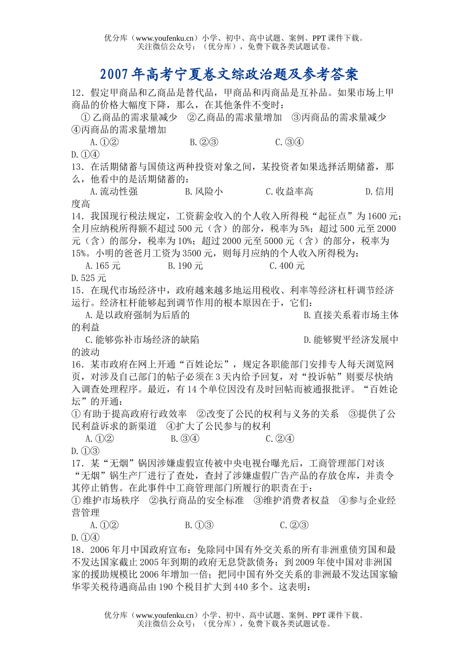 高中三年级政治2007年高考宁夏卷文综题试卷_第1页