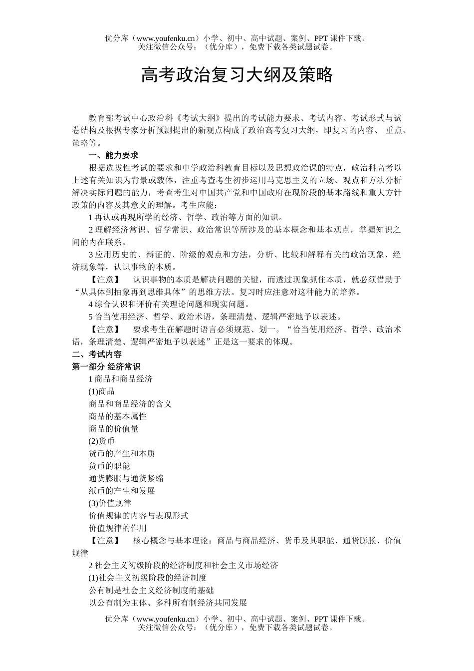 高中三年级政治高考复XXX纲及策略试卷_第1页
