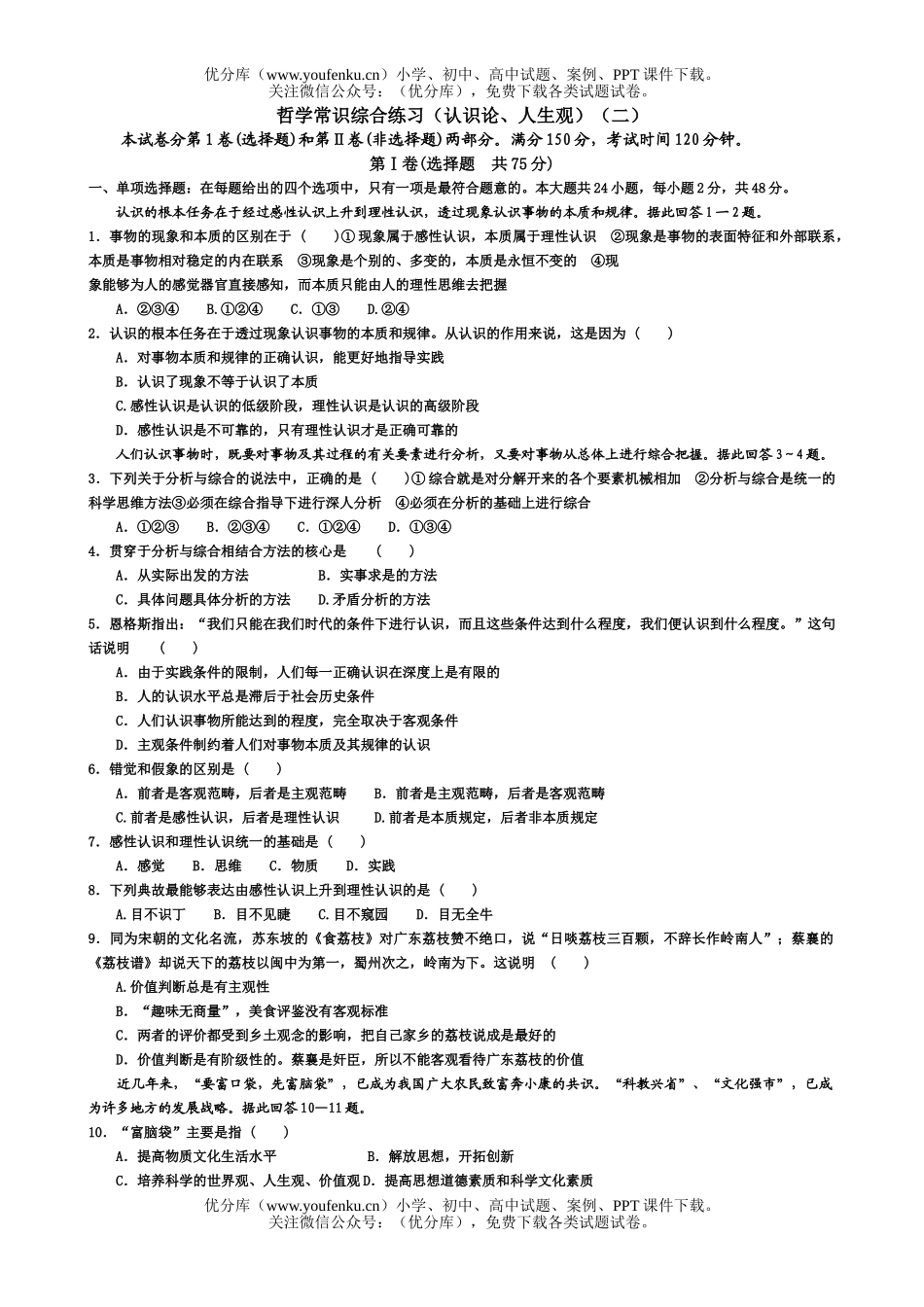 高中三年级政治哲学常识综合练习(认识论、人生观)(二)试卷_第1页