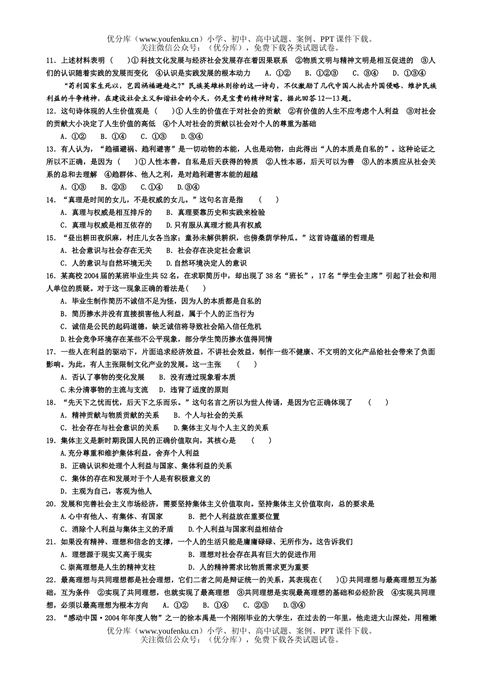 高中三年级政治哲学常识综合练习(认识论、人生观)(二)试卷_第2页