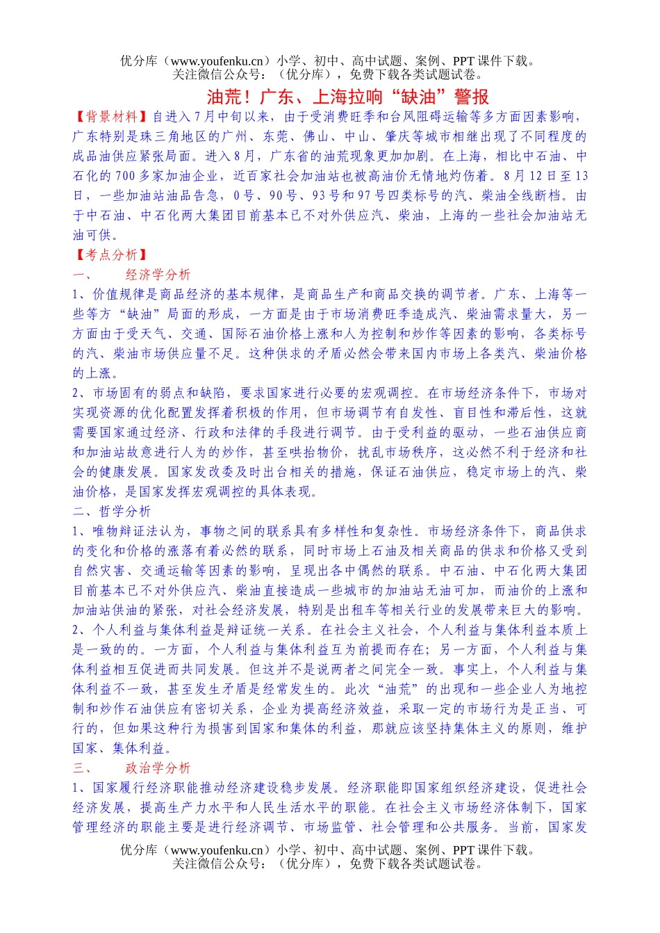 高中三年级政治由粤沪等地＂油荒＂引发的理论思考试卷_第1页
