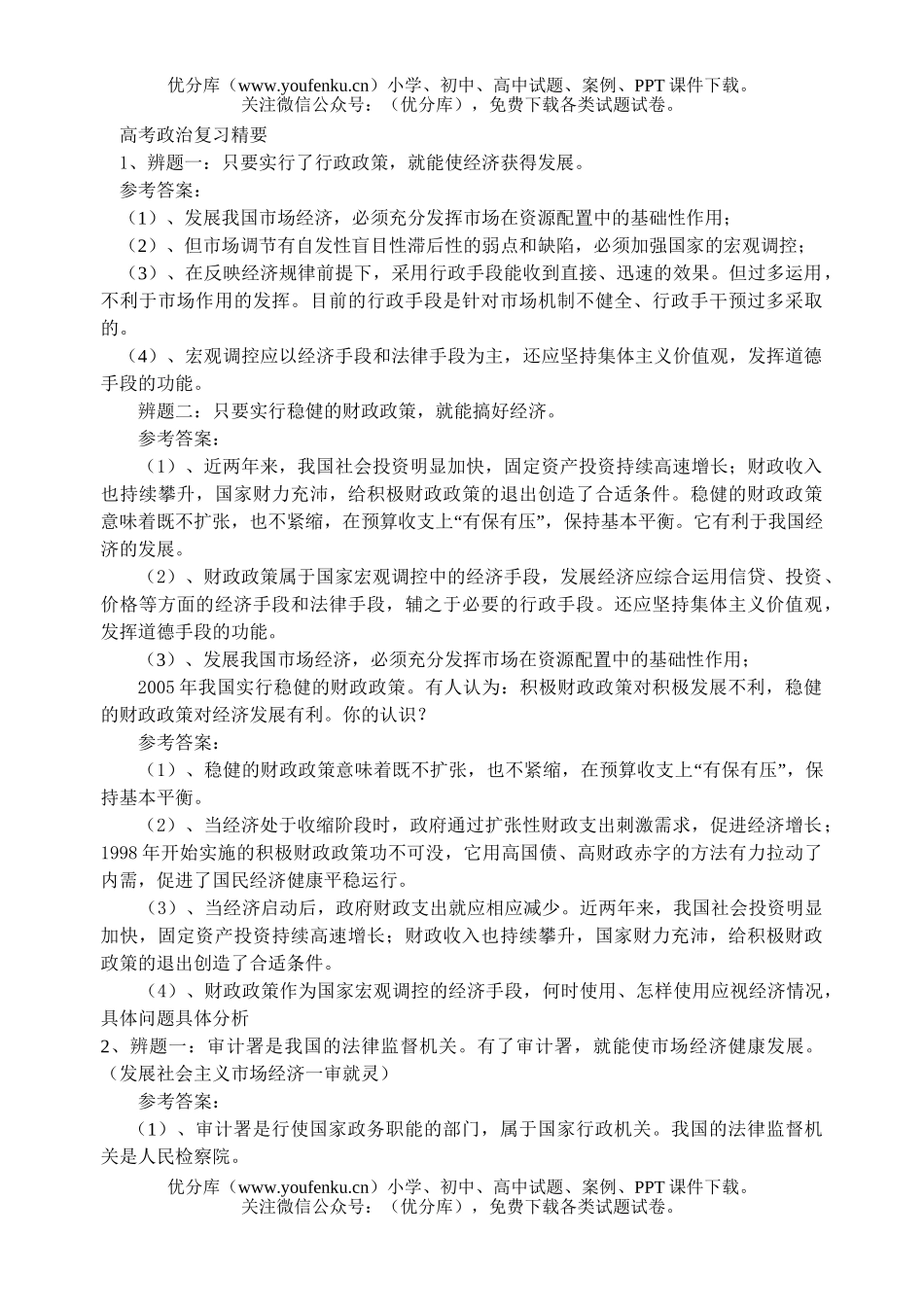 高中三年级政治高考复习精要试卷_第1页