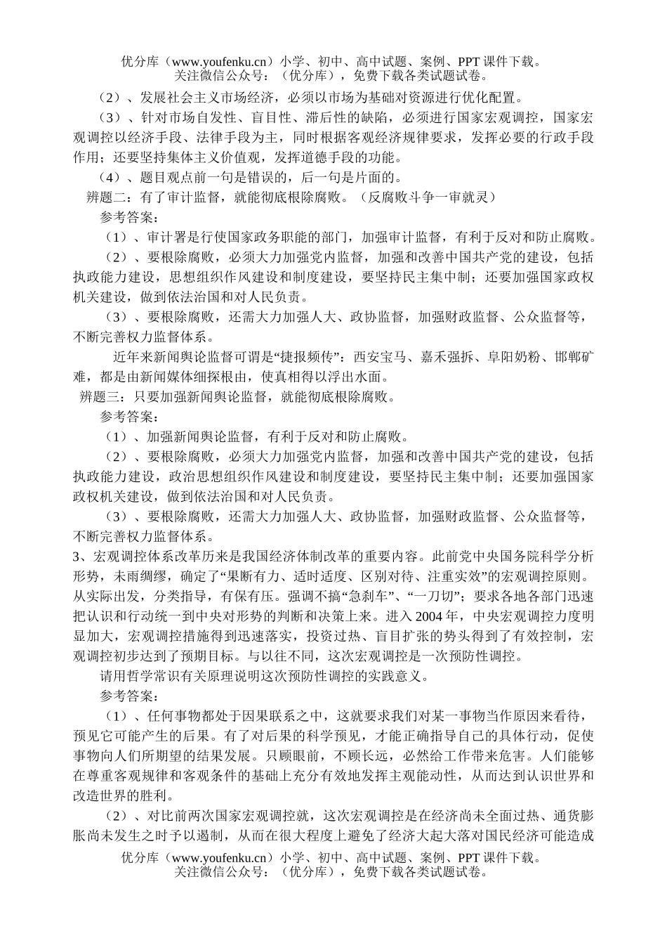 高中三年级政治高考复习精要试卷_第2页