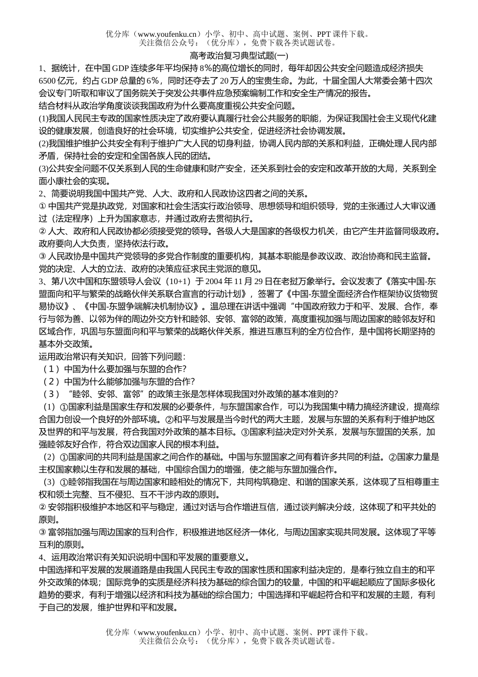 高中三年级政治高考复习典型(一)试卷_第1页