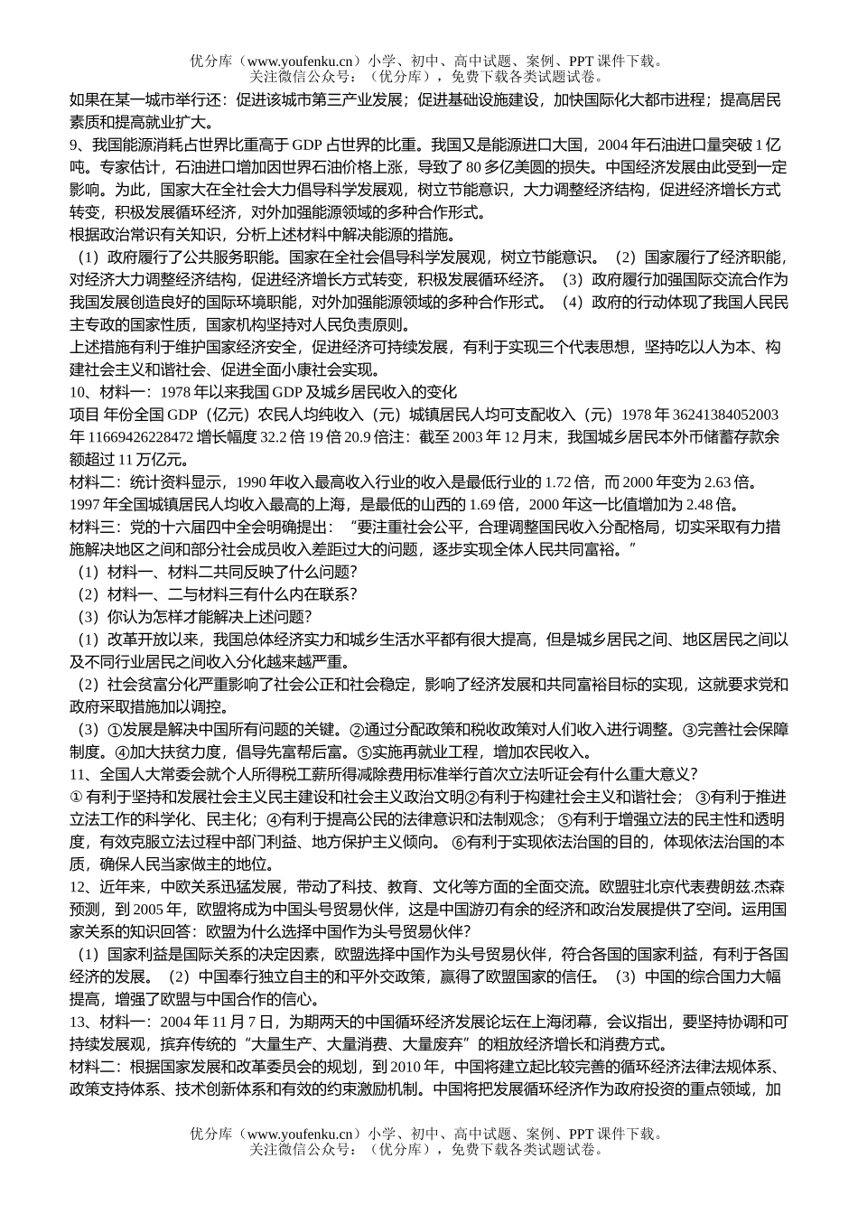 高中三年级政治高考复习典型(一)试卷_第3页