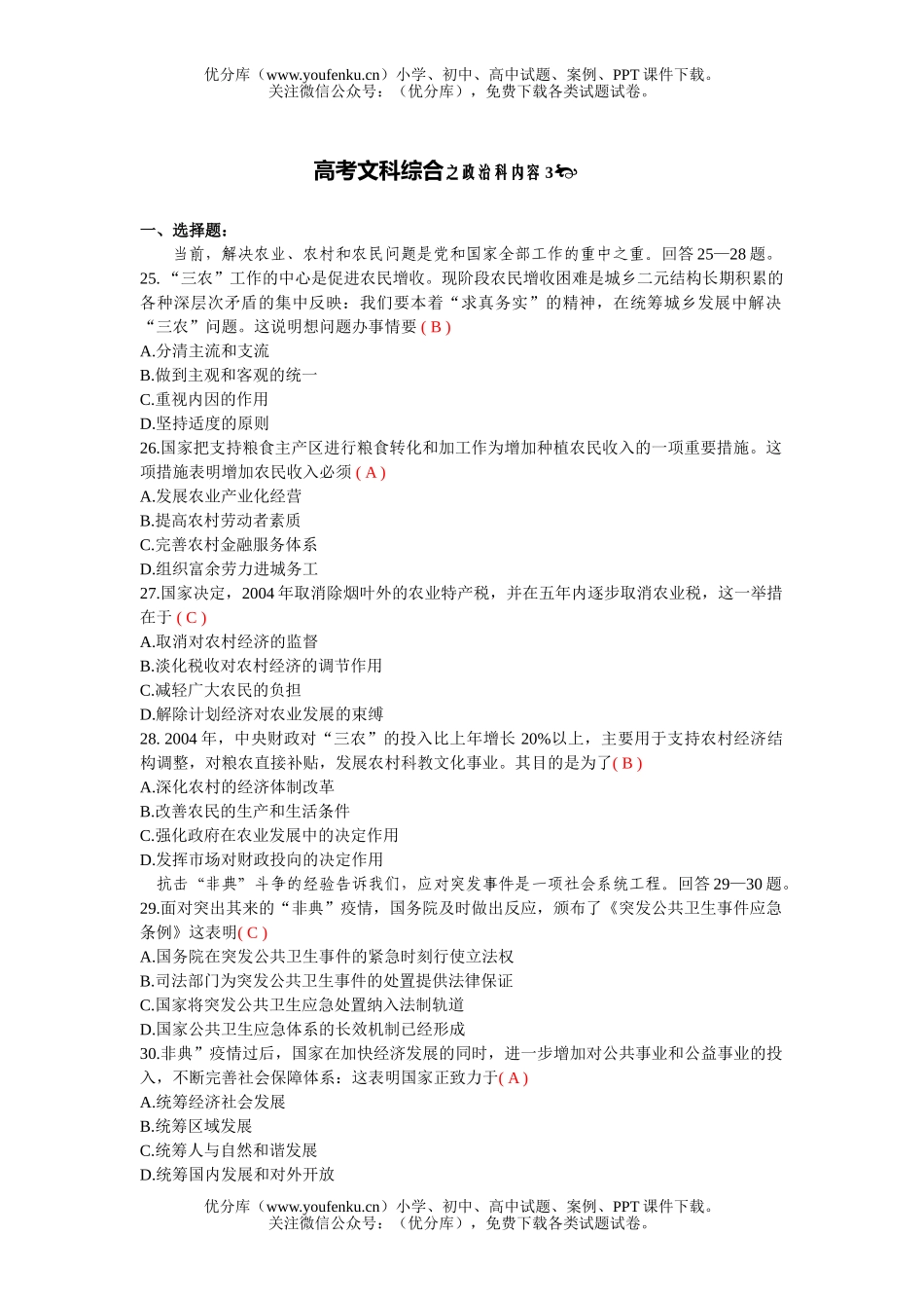 高中三年级政治高考文科综合之科内容3试卷_第1页