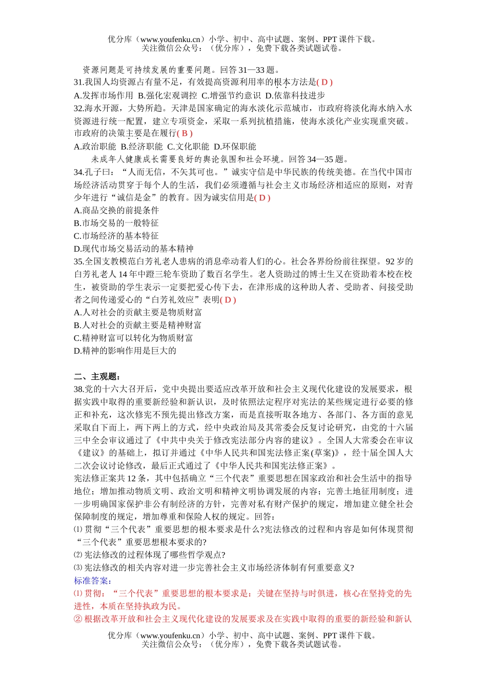 高中三年级政治高考文科综合之科内容3试卷_第2页