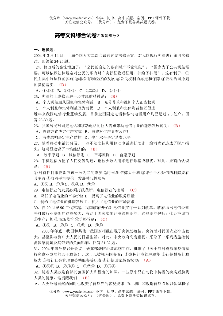 高中三年级政治高考文科综合之部分2试卷_第1页