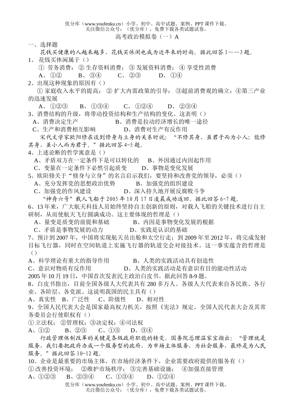 高中三年级政治高考模拟卷(一)A试卷_第1页