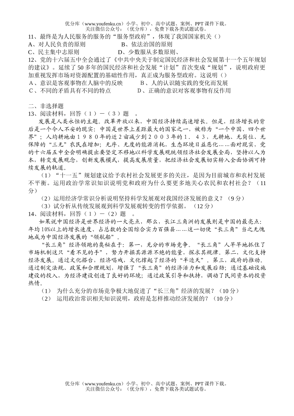 高中三年级政治高考模拟卷(一)试卷_第2页
