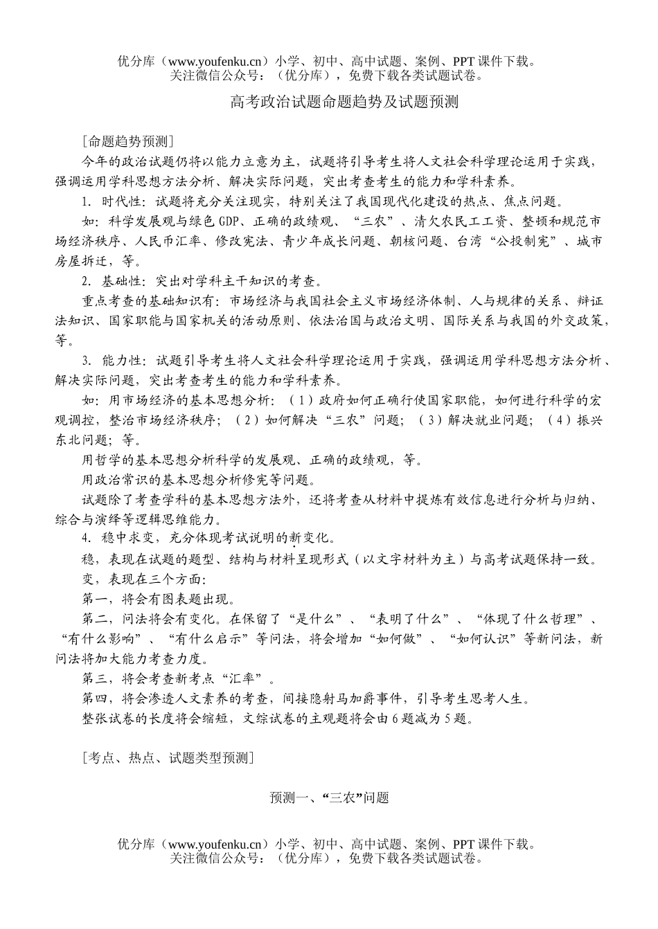 高中三年级政治高考命题趋势及预测试卷_第1页