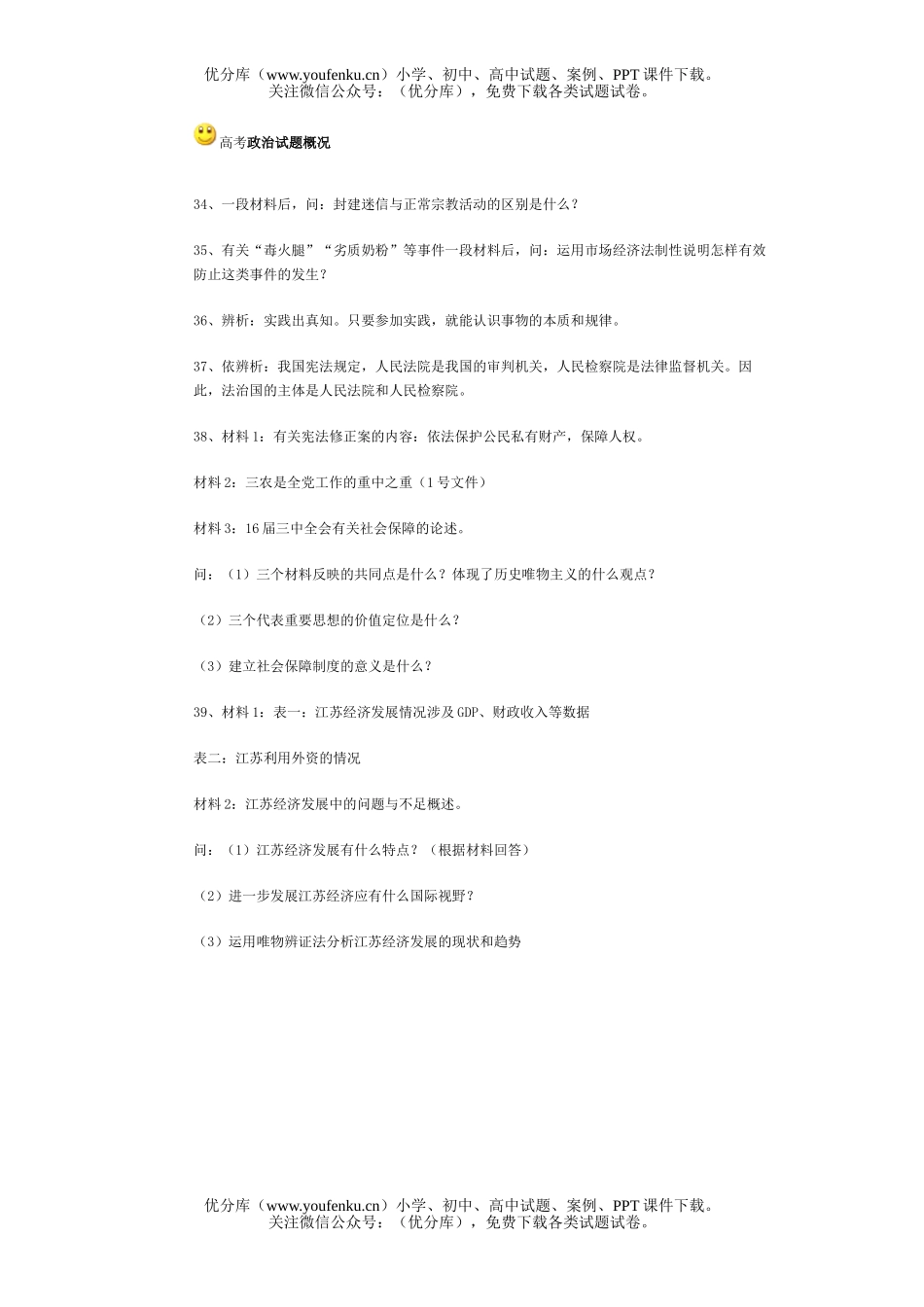 高中三年级政治高考概况试卷_第1页