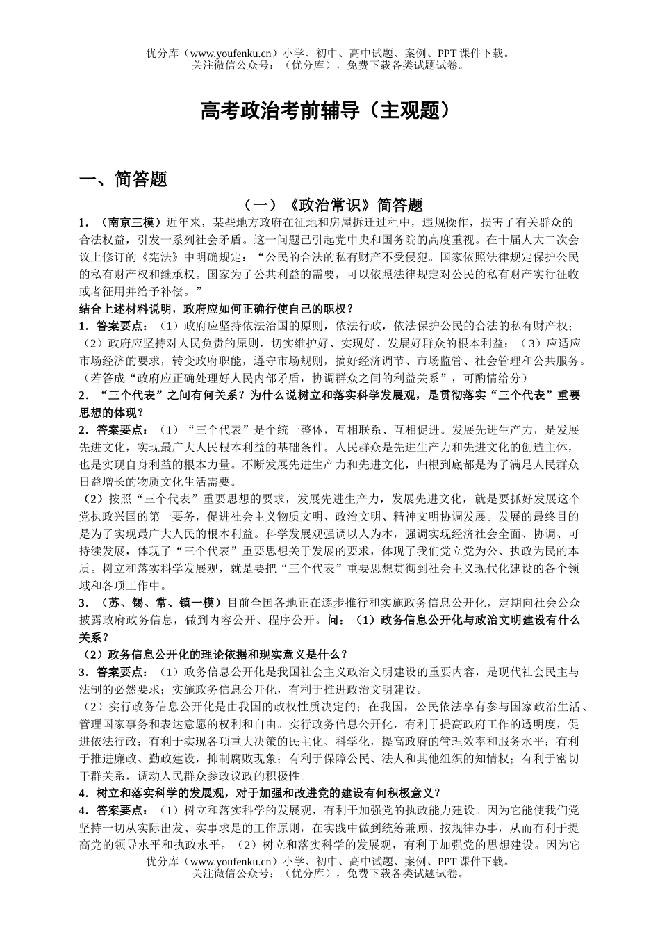 高中三年级政治高考考前辅导(主观题)试卷_第1页