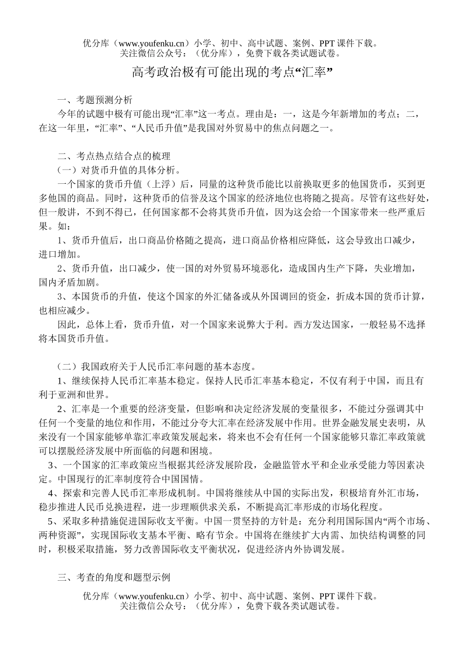 高中三年级政治高考极有可能出现的考点“汇率”试卷_第1页