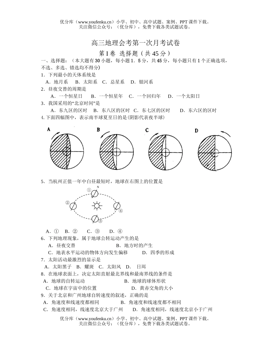 高中三年级地理会考第一次月考试卷_第1页
