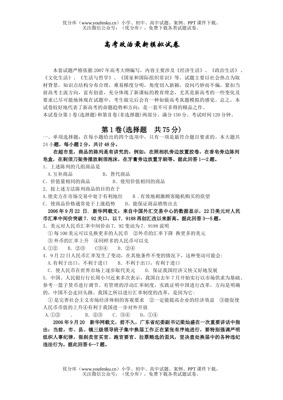 高中三年级政治高考最新模拟试卷_第1页