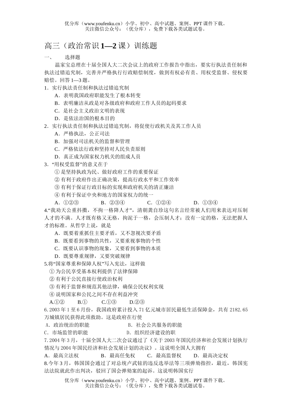 高中三年级政治(常识1—2课)训练题试卷_第1页