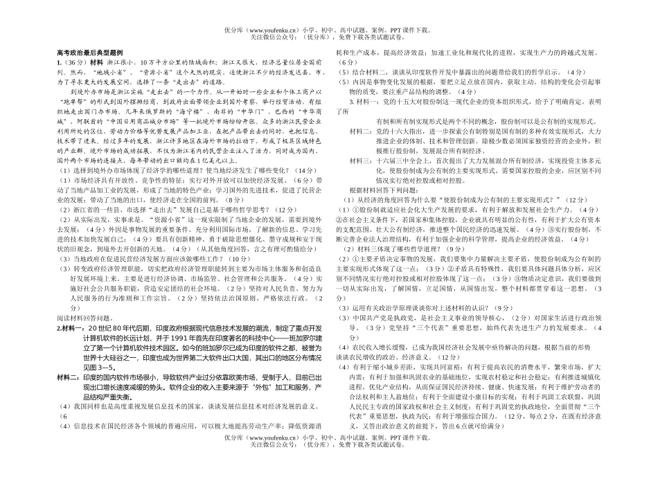 高中三年级政治高考最后典型题例试卷_第1页