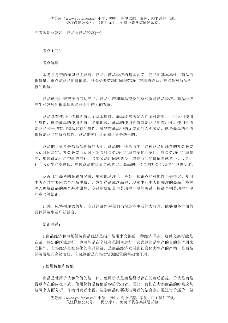 高中三年级政治高考总复习：商品与商品经济(一)试卷_第1页