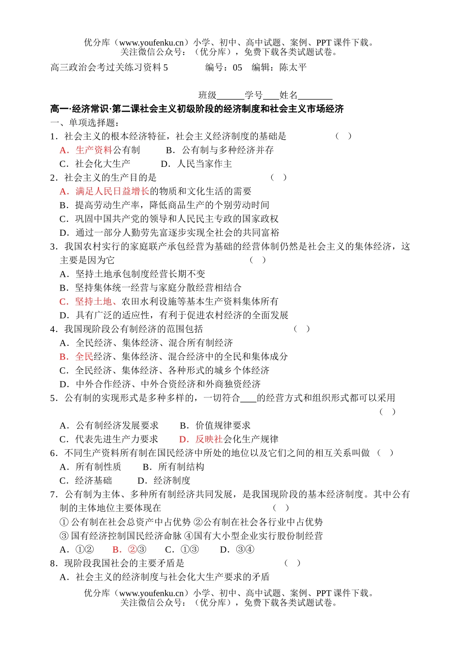 高中三年级政治会考过关练习资料5试卷_第1页