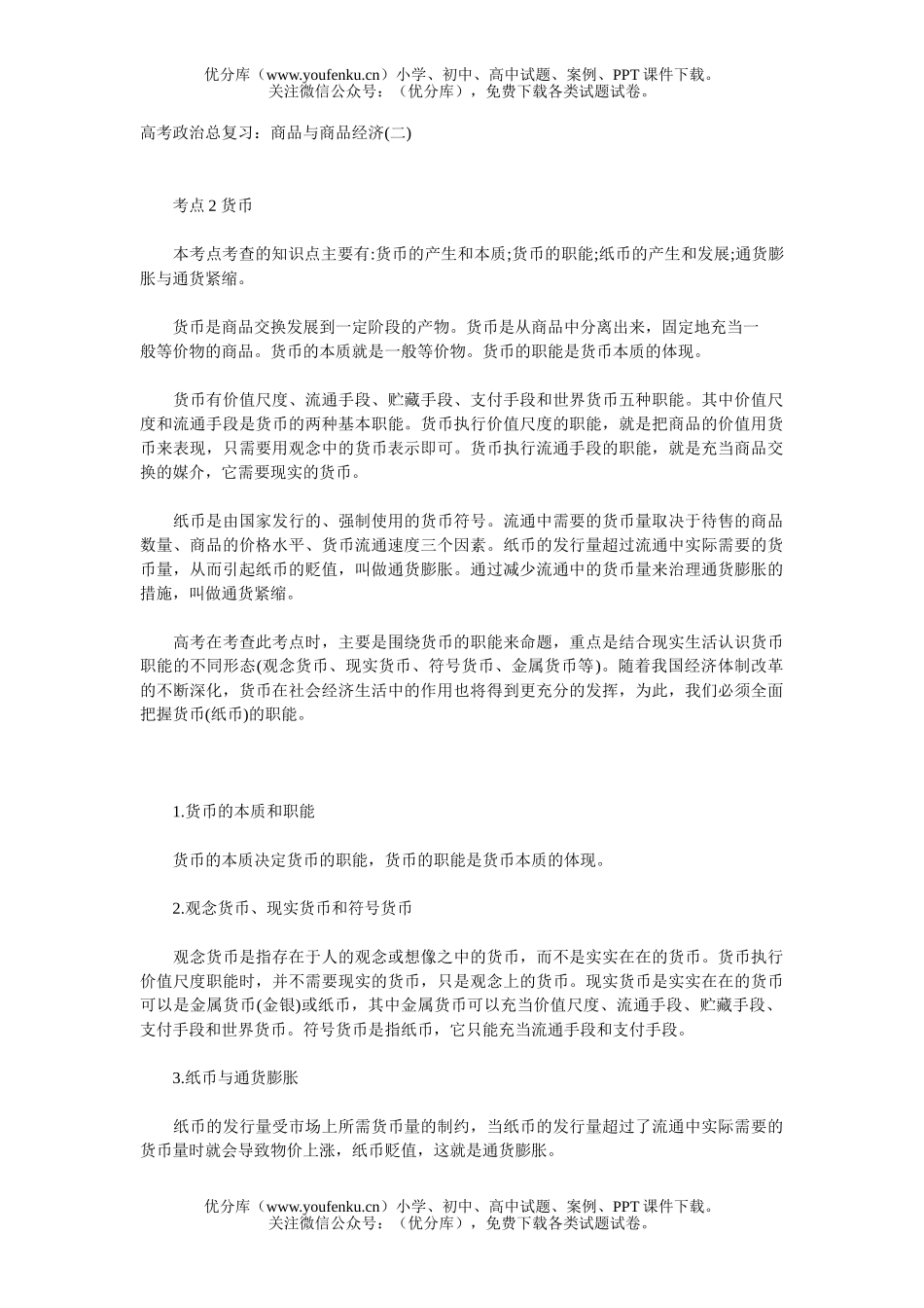 高中三年级政治高考总复习：商品与商品经济(二)试卷_第1页