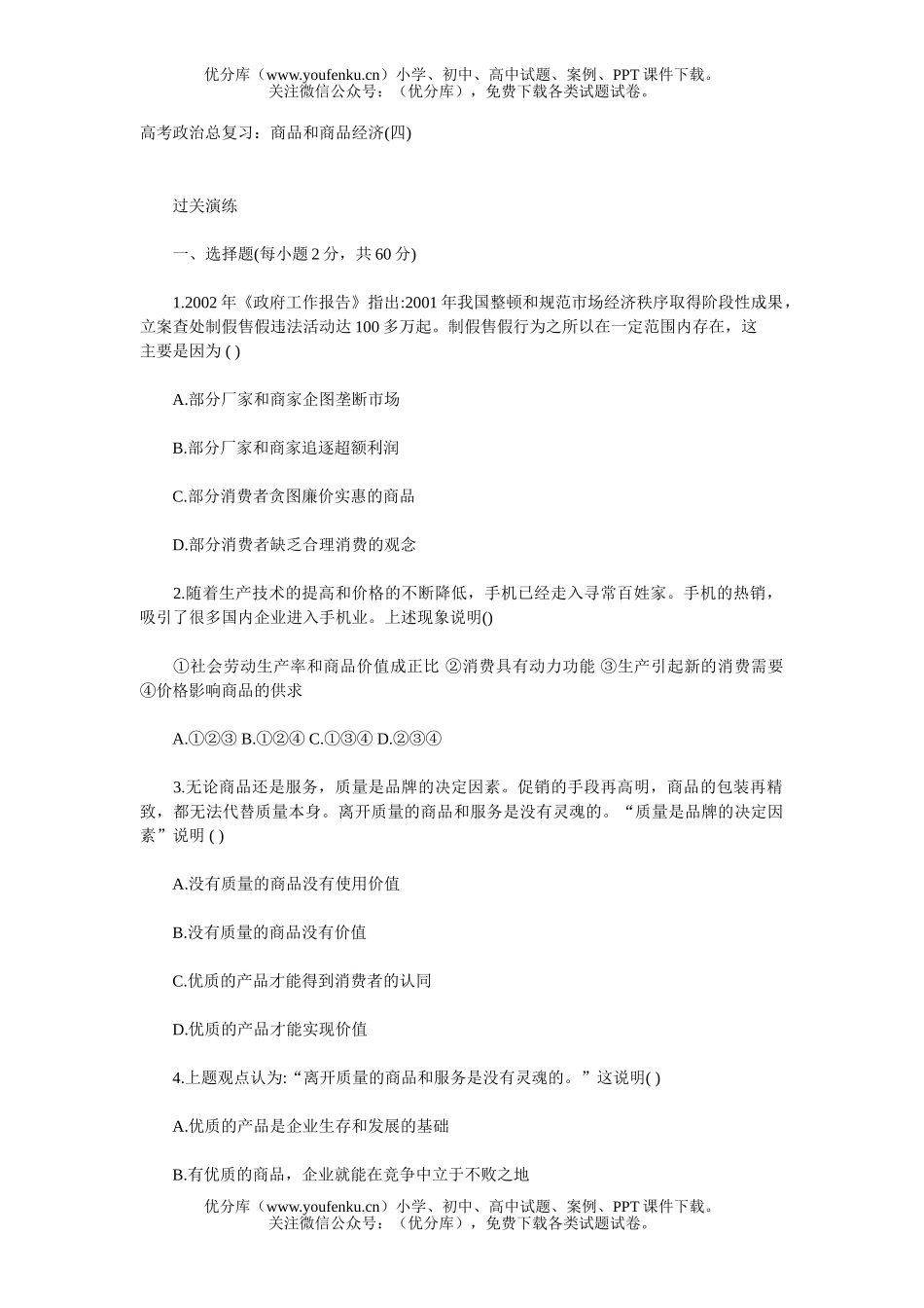 高中三年级政治高考总复习：商品和商品经济(四)试卷_第1页