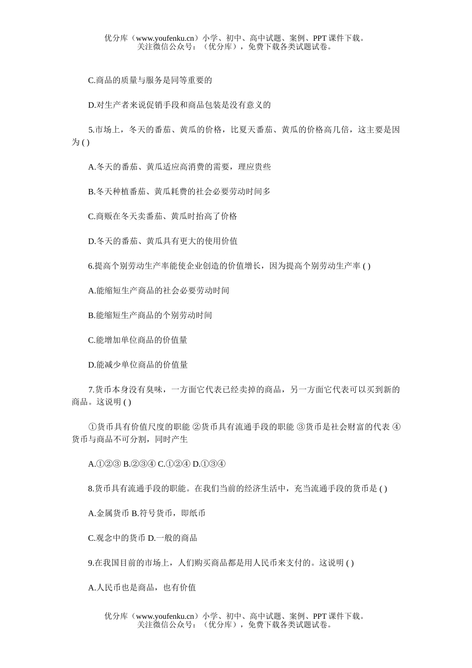 高中三年级政治高考总复习：商品和商品经济(四)试卷_第2页