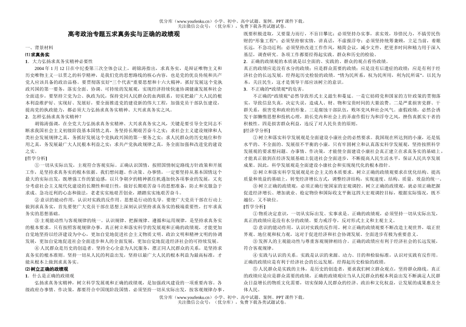 高中三年级政治高考专题五求真务实与正确的政绩观试卷_第1页