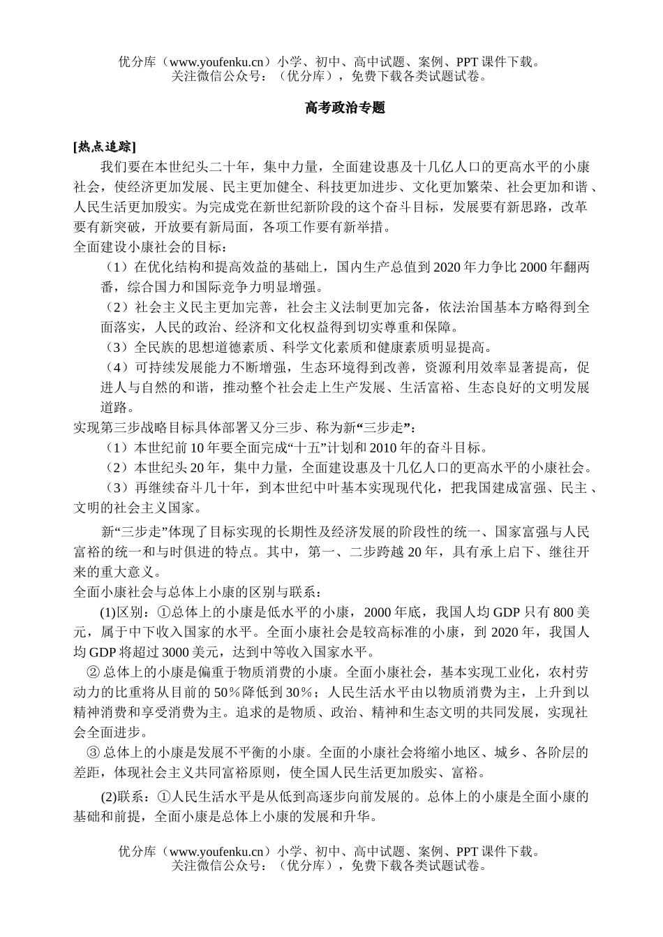 高中三年级政治高考专题试卷_第1页
