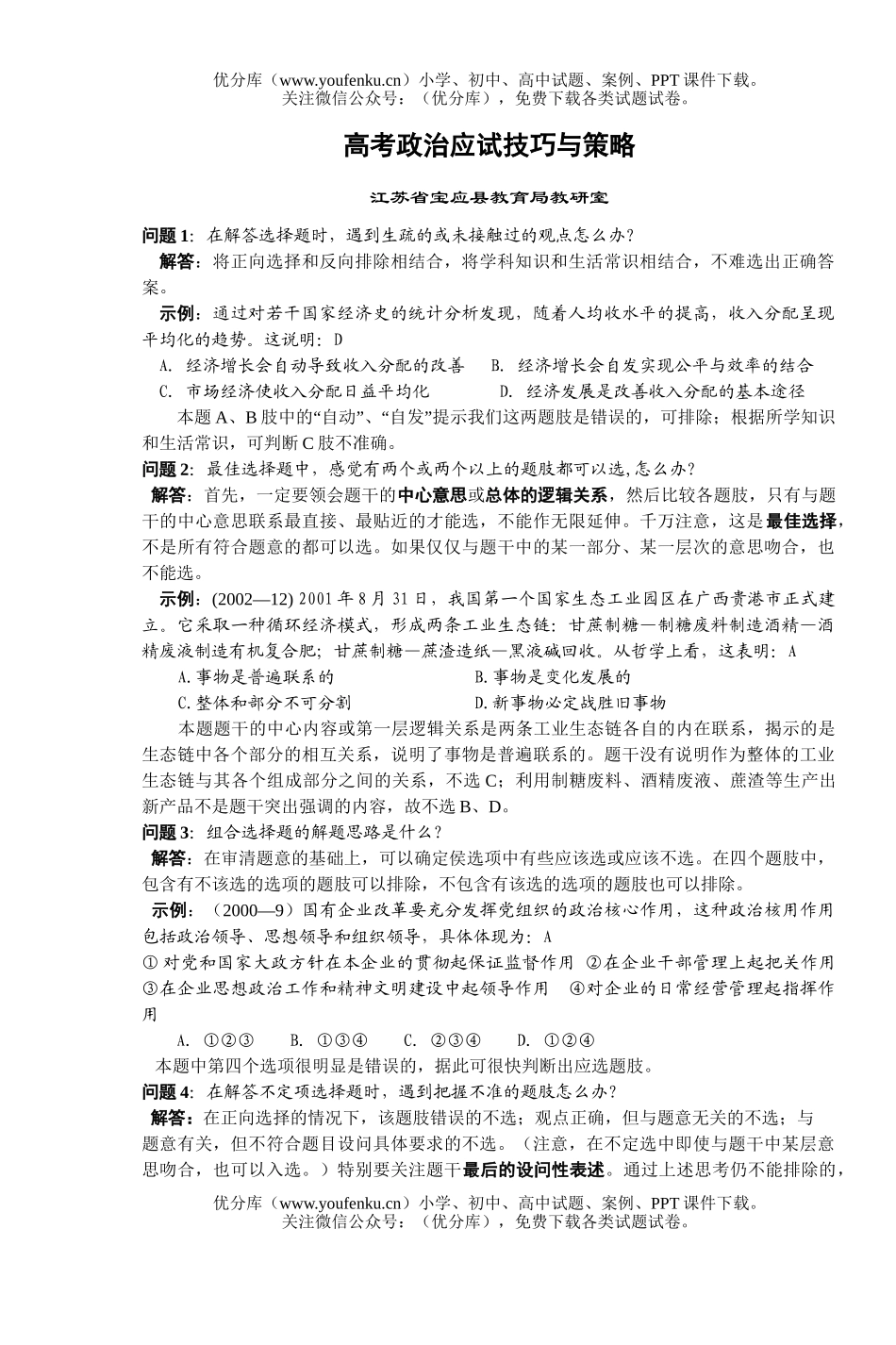 高中三年级政治高考应试技巧与策略试卷_第1页
