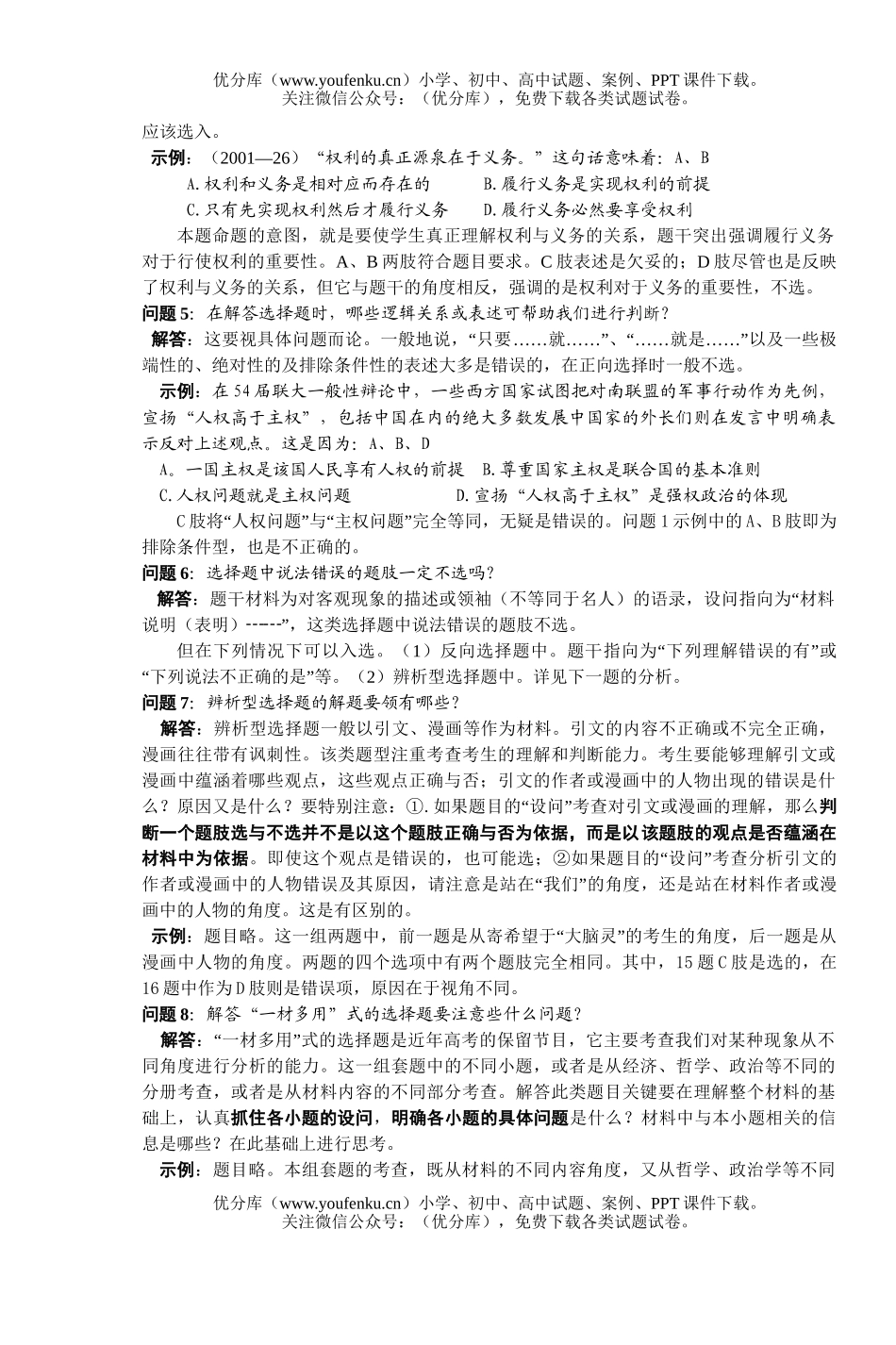 高中三年级政治高考应试技巧与策略试卷_第2页