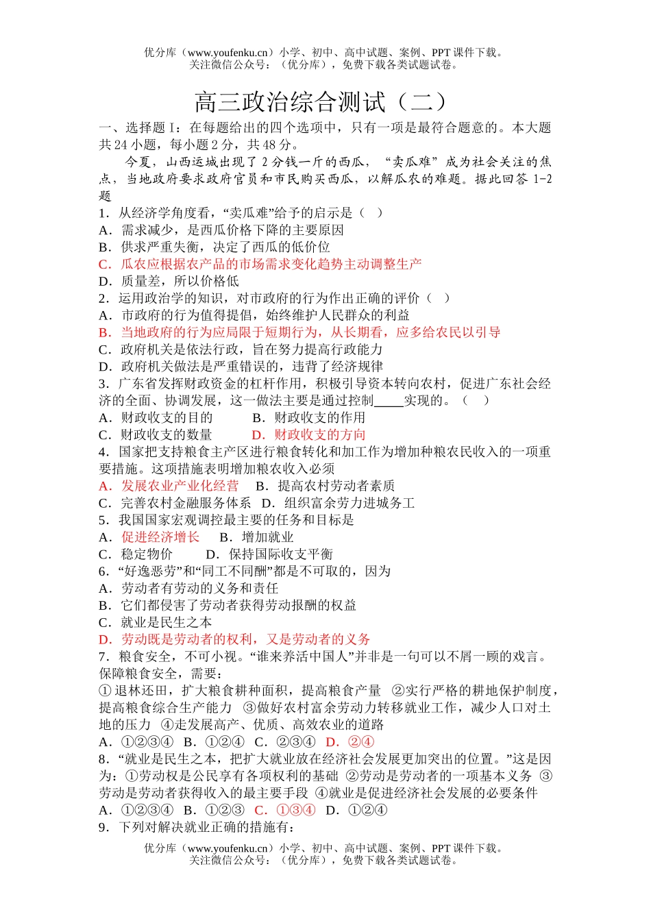 高中三年级政治综合测试2试卷_第1页