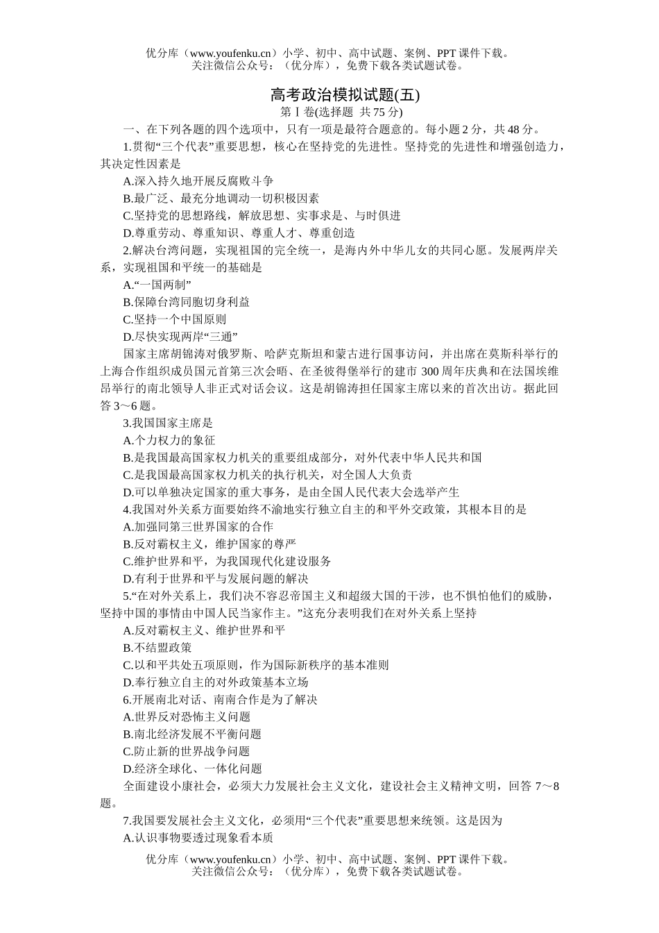 高中三年级政治高考模拟(五)试卷_第1页