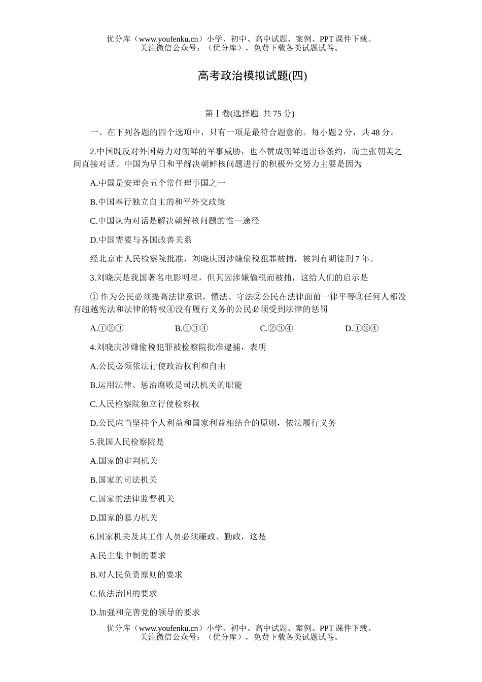 高中三年级政治高考模拟(四)试卷_第1页