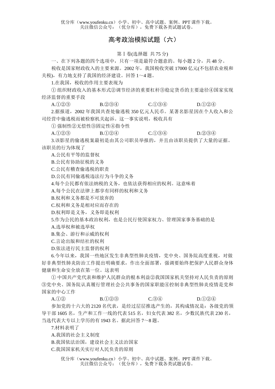 高中三年级政治高考模拟(六)试卷_第1页