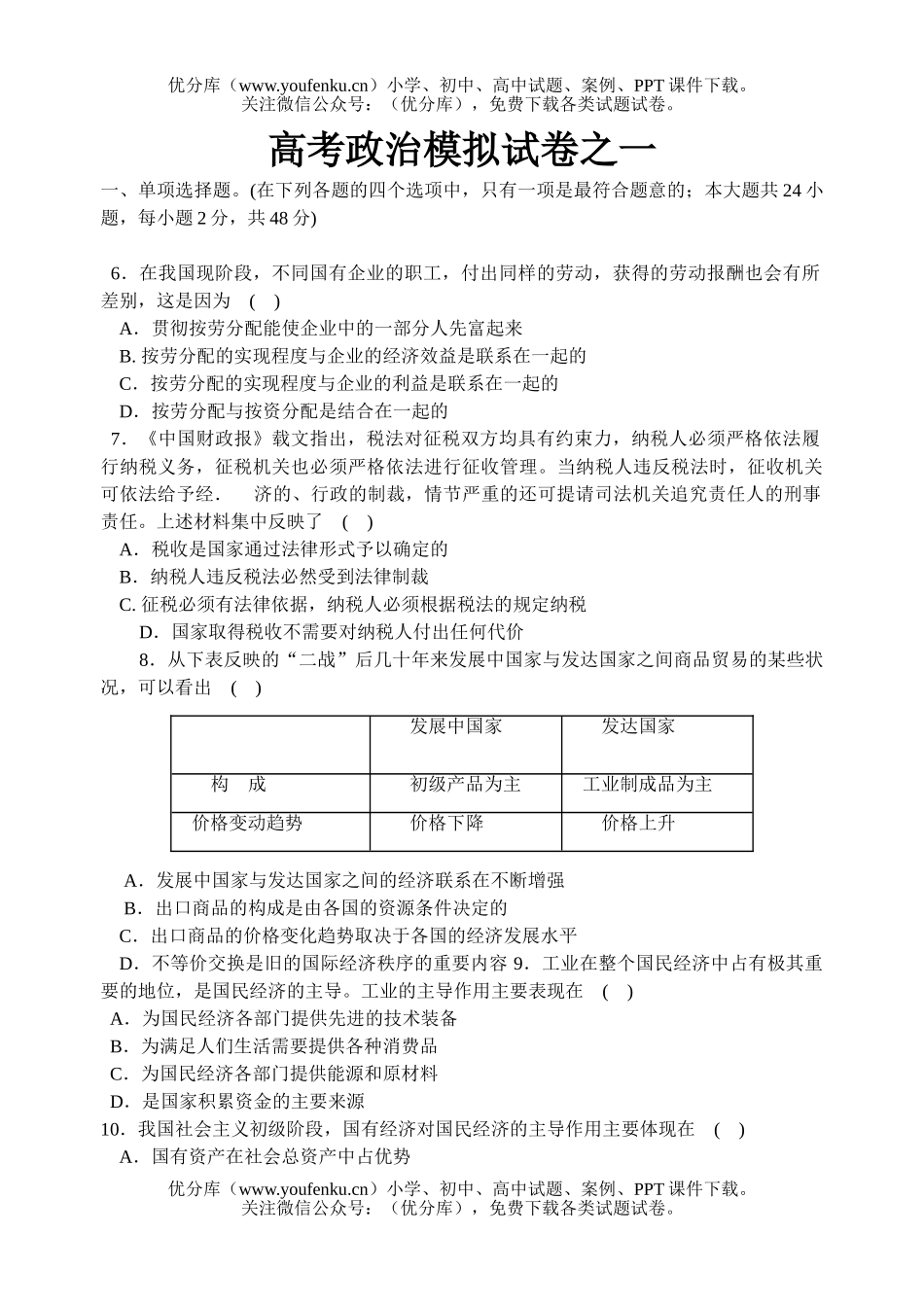 高中三年级政治高考模拟之一试卷_第1页