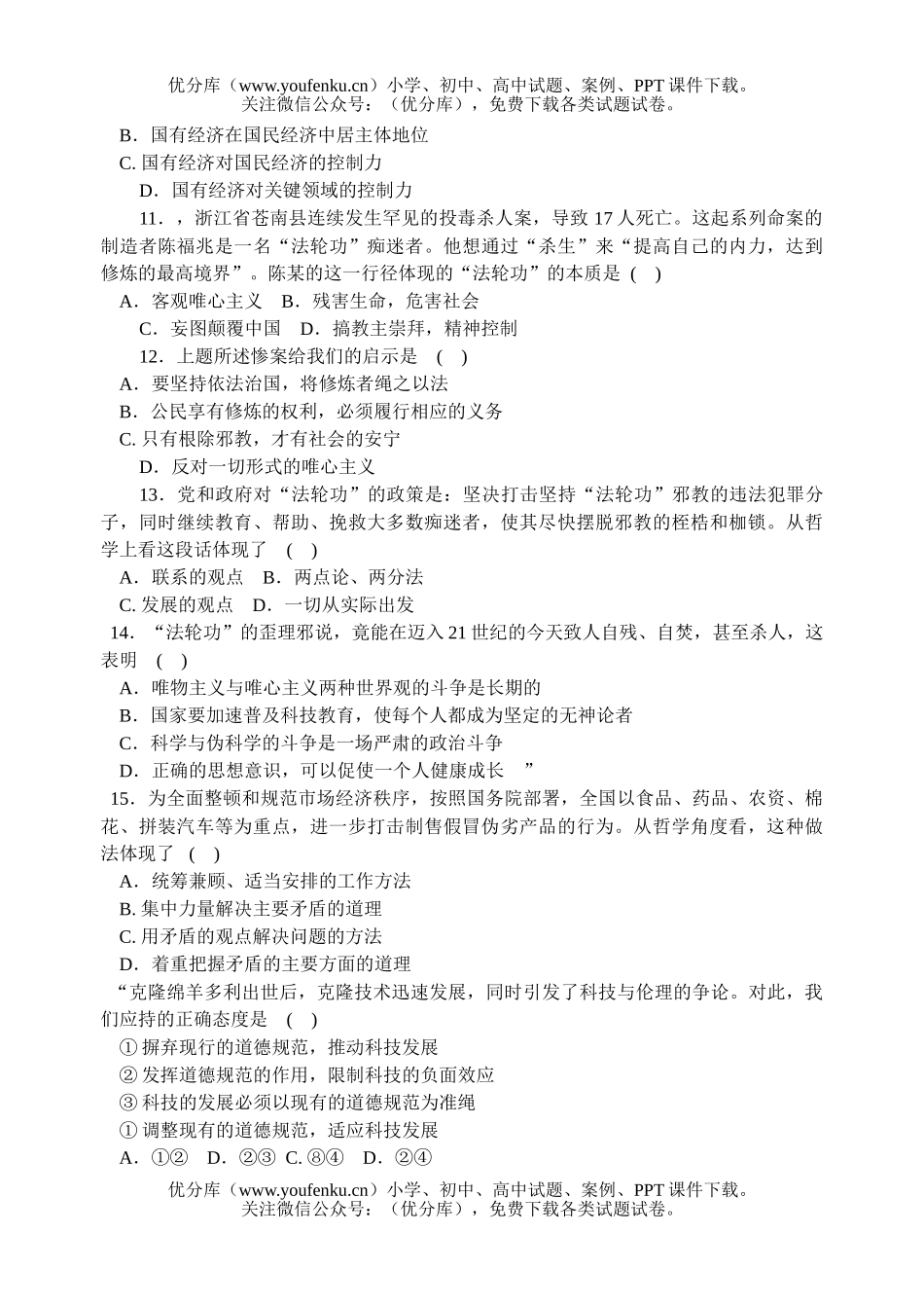 高中三年级政治高考模拟之一试卷_第2页
