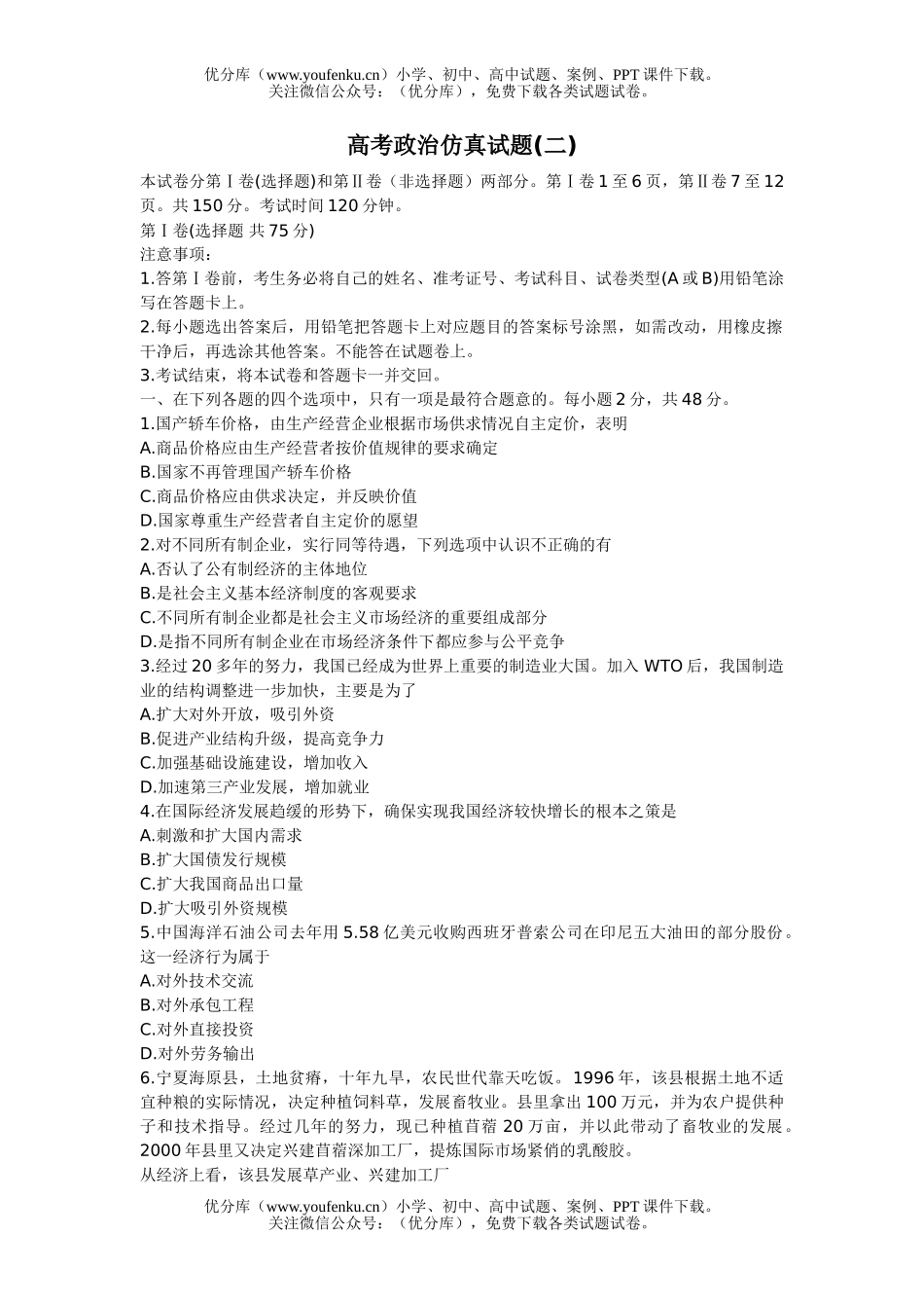 高中三年级政治高考仿真(二)试卷_第1页