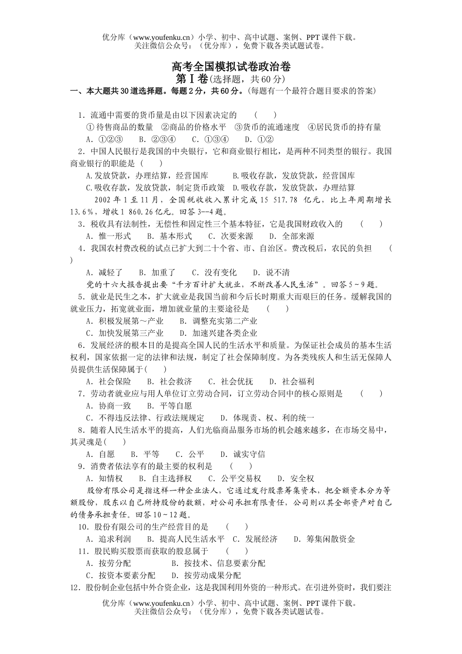 高中三年级政治高考全国模拟试卷_第1页