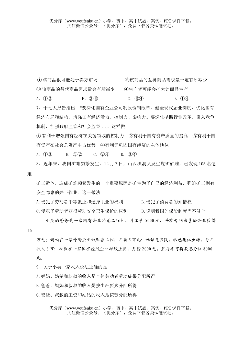 高中三年级政治第一学期期末联考模拟试卷_第2页