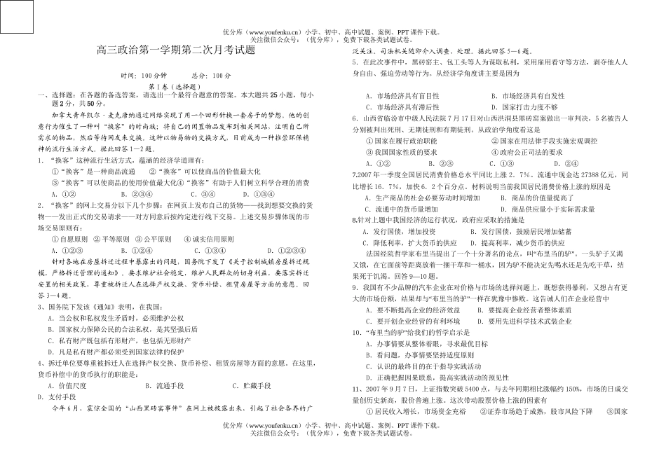 高中三年级政治第一学期第二次月考试卷_第1页