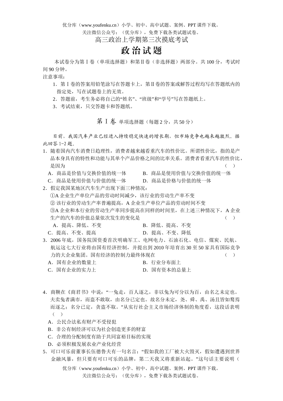 高中三年级政治上学期第三次摸底考试卷_第1页