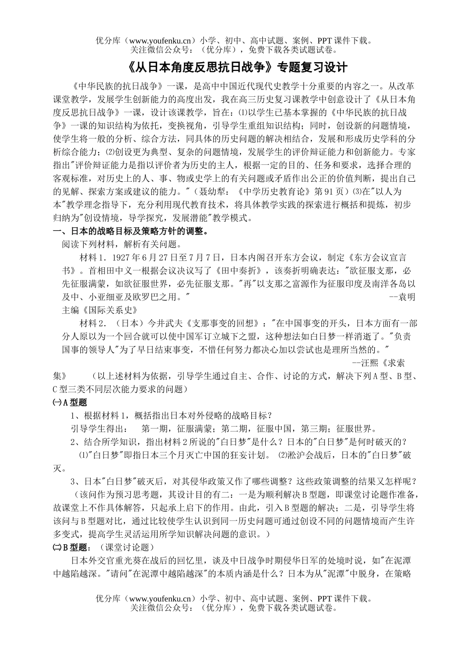 高中三年级政治《从日本角度反思抗日战争》专题复习设计试卷_第1页