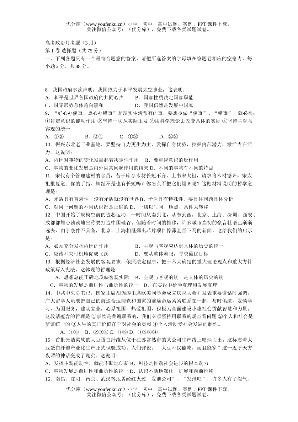 高中三年级政治高考月考题(3月)试卷_第1页
