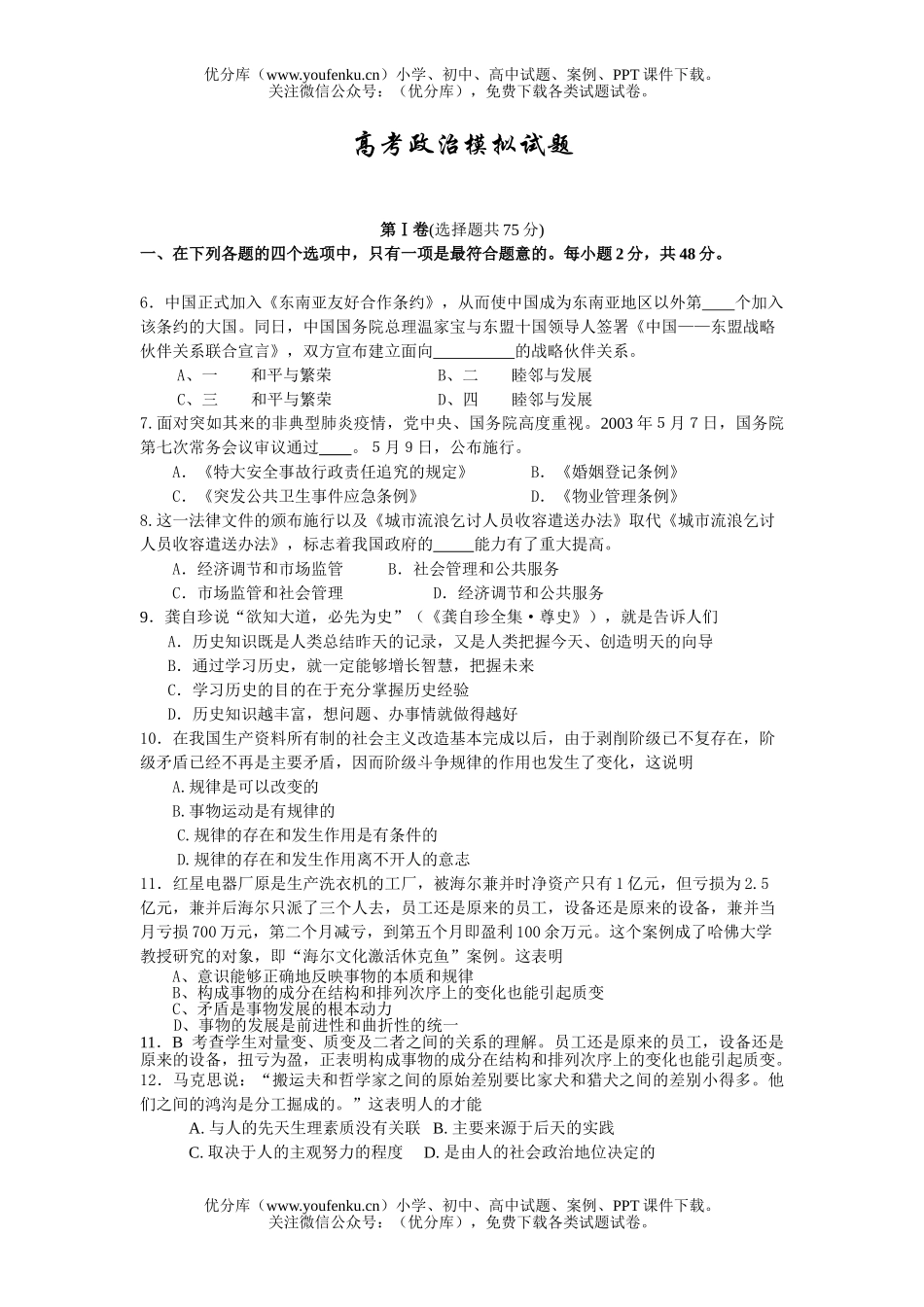 高中三年级政治高考模拟试卷_第1页