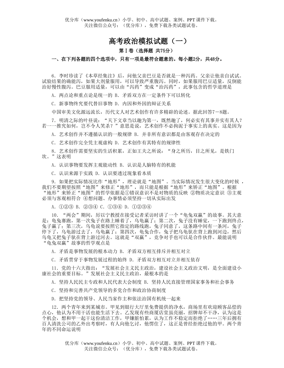 高中三年级政治高考模拟(一)试卷_第1页