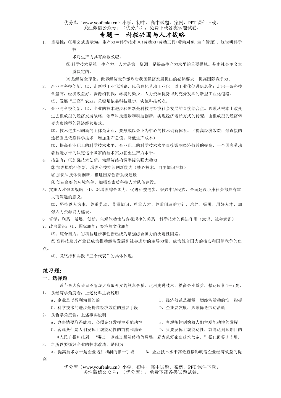 高中三年级政治科教兴国与人才战略试卷_第1页