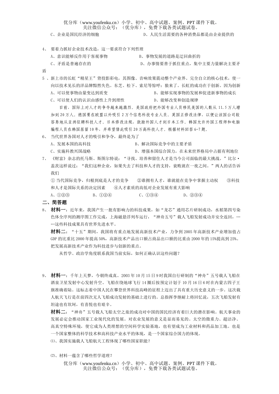 高中三年级政治科教兴国与人才战略试卷_第2页
