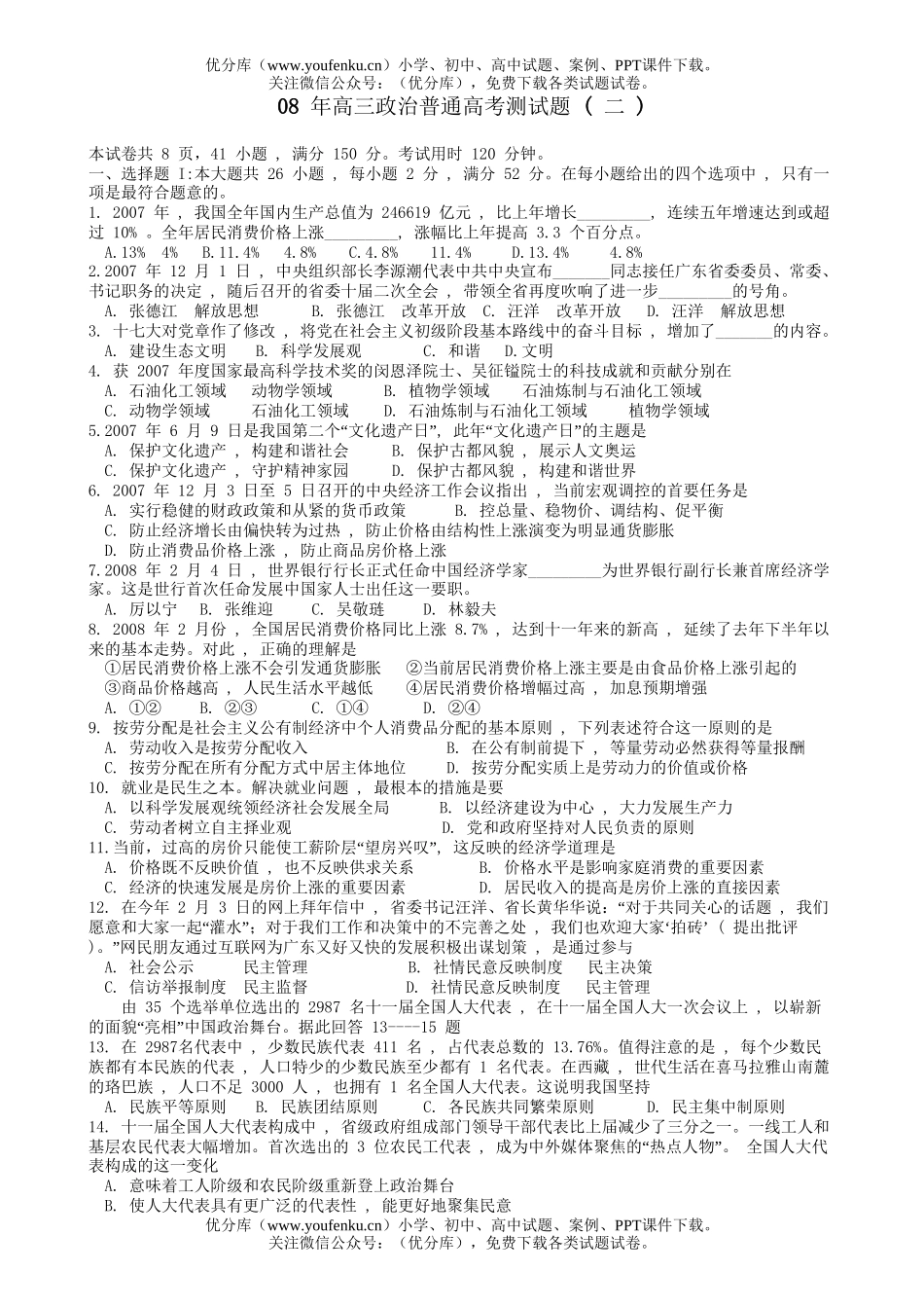 高中三年级政治08年普通高考测试卷_第1页